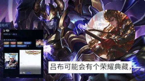 吕布荣耀典藏爆料最新,传奇武将再临,全新技能爆料揭秘 第3张 吕布荣耀典藏爆料最新,传奇武将再临,全新技能爆料揭秘 第3张