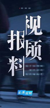 爆料新闻视频,爆料新闻视频背后的惊人真相 第1张 爆料新闻视频,爆料新闻视频背后的惊人真相 第1张